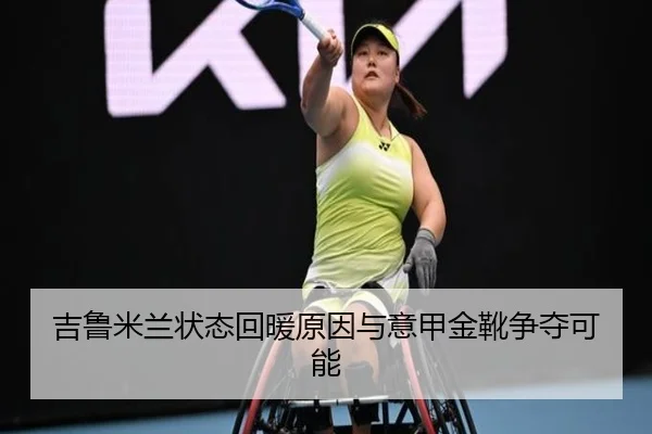 吉鲁米兰状态回暖原因与意甲金靴争夺可能