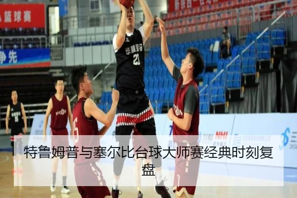 特鲁姆普与塞尔比台球大师赛经典时刻复盘 - TIANTIAN SPORTS
